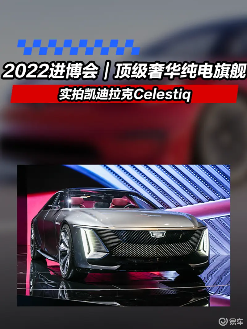 2022進博會|頂級奢華純電旗艦 實拍凱迪拉克Celestiq